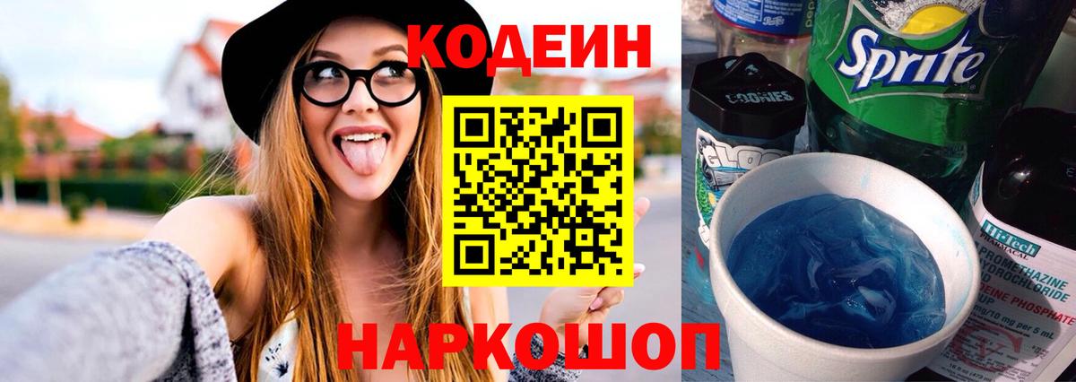 Кодеин Purple Drank  Вход с VPN  Codein Purple Drank  Новоалтайск 
